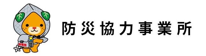 バナー：防災協力事業所