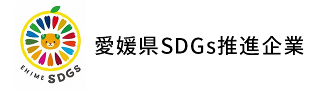 バナー：愛媛県SDGs推進企業
