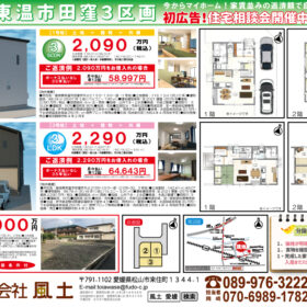 サムネイル : 東温市田窪にて建売住宅を建築いたします。