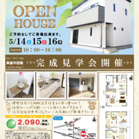 サムネイル : 5月14日（土）15日（日）16日（月）田窪1号地建売住宅オープンハウスを開催します🎵