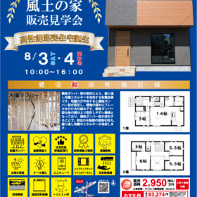 サムネイル : 東温市田窪にて建売住宅販売会を8月3日（土）・4日（日）開催します！！