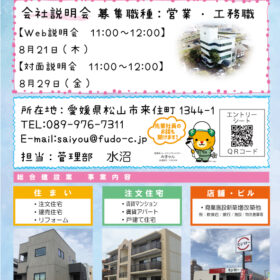 サムネイル : 8月の会社説明会予定😊