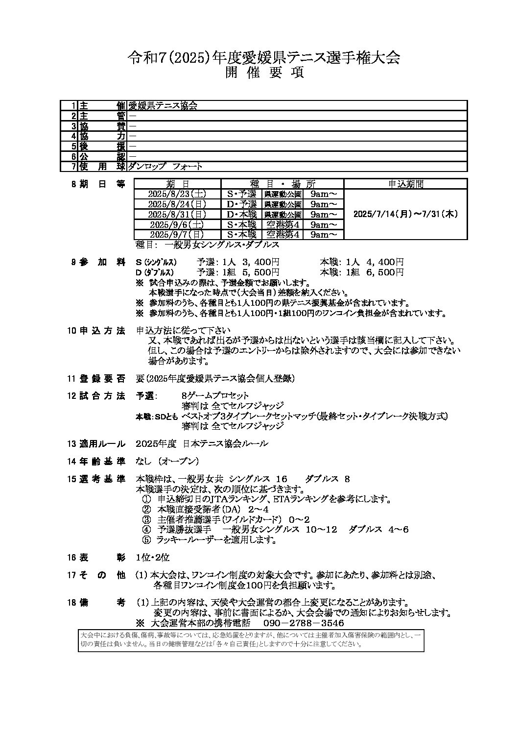 サムネイル : 8月23日愛媛県テニス選手権大会に出場します！