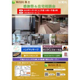サムネイル : 11月1日（土）『感謝祭＆住宅相談会』開催します！