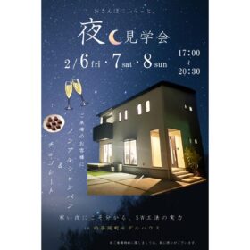 サムネイル : モデルハウスで夜の見学会 開催🌙