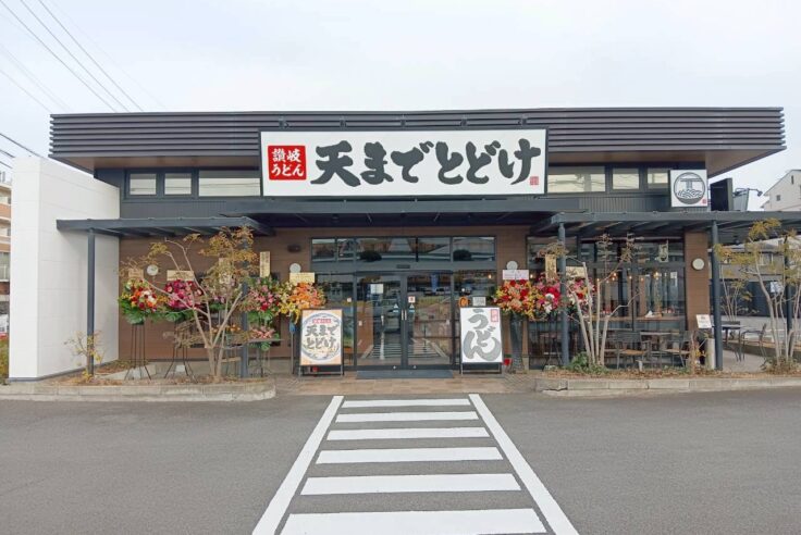 施工事例イメージ : 愛媛県松山市朝生田町 讃岐うどん　天までとどけ