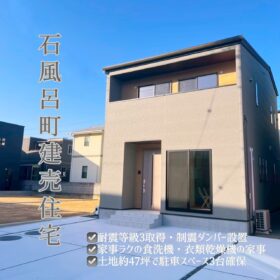 サムネイル : 【松山市】毎日見学OK！石風呂・北久米の建売住宅｜予約制見学会開催中