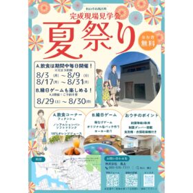 サムネイル : 石風呂町建売住宅で『 夏祭り 』完成現場見学会を開催します✨✨（参加費無料）