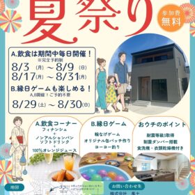 サムネイル : 【参加費無料】石風呂町で「夏祭り」完成現場見学会を開催します!